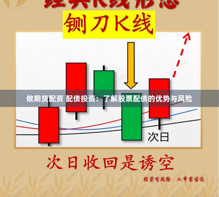 做期货配资 配债投资：了解股票配债的优势与风险