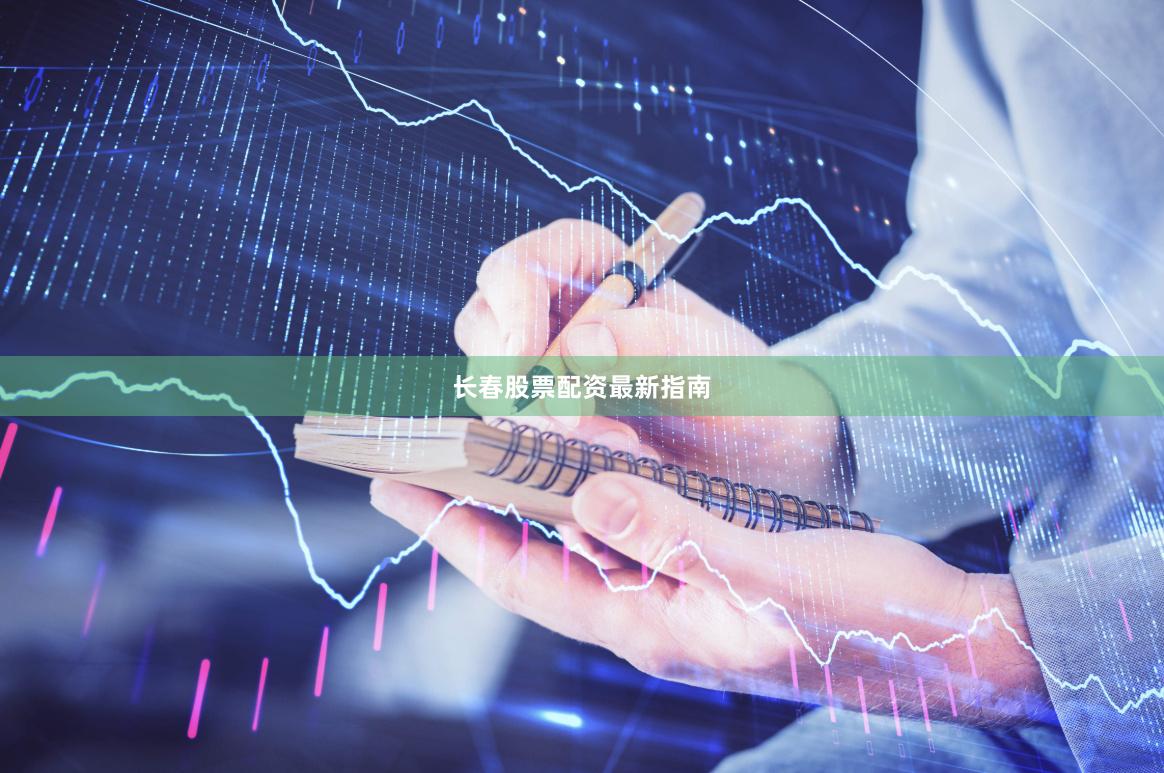 长春股票配资最新指南