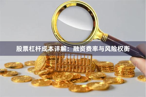 股票杠杆成本详解：融资费率与风险权衡