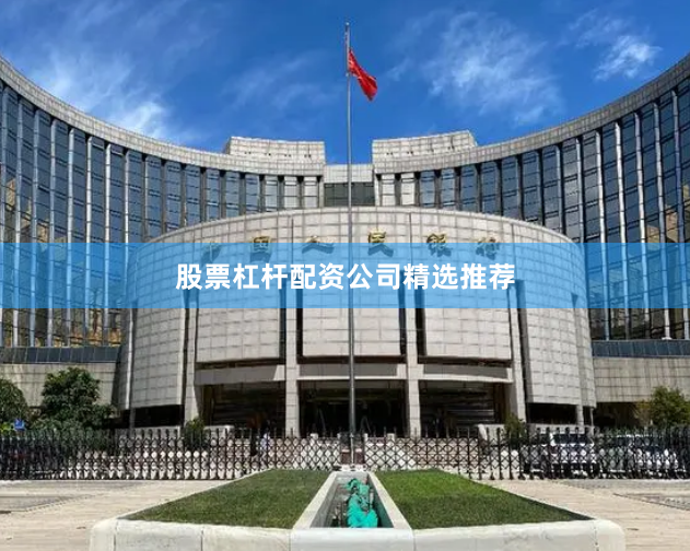 股票杠杆配资公司精选推荐