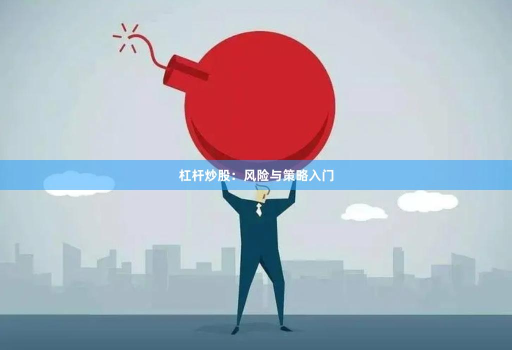 杠杆炒股：风险与策略入门
